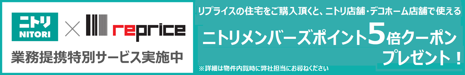 ニトリ × リプライス 業務畏敬特別サービス実施中