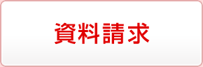 資料請求