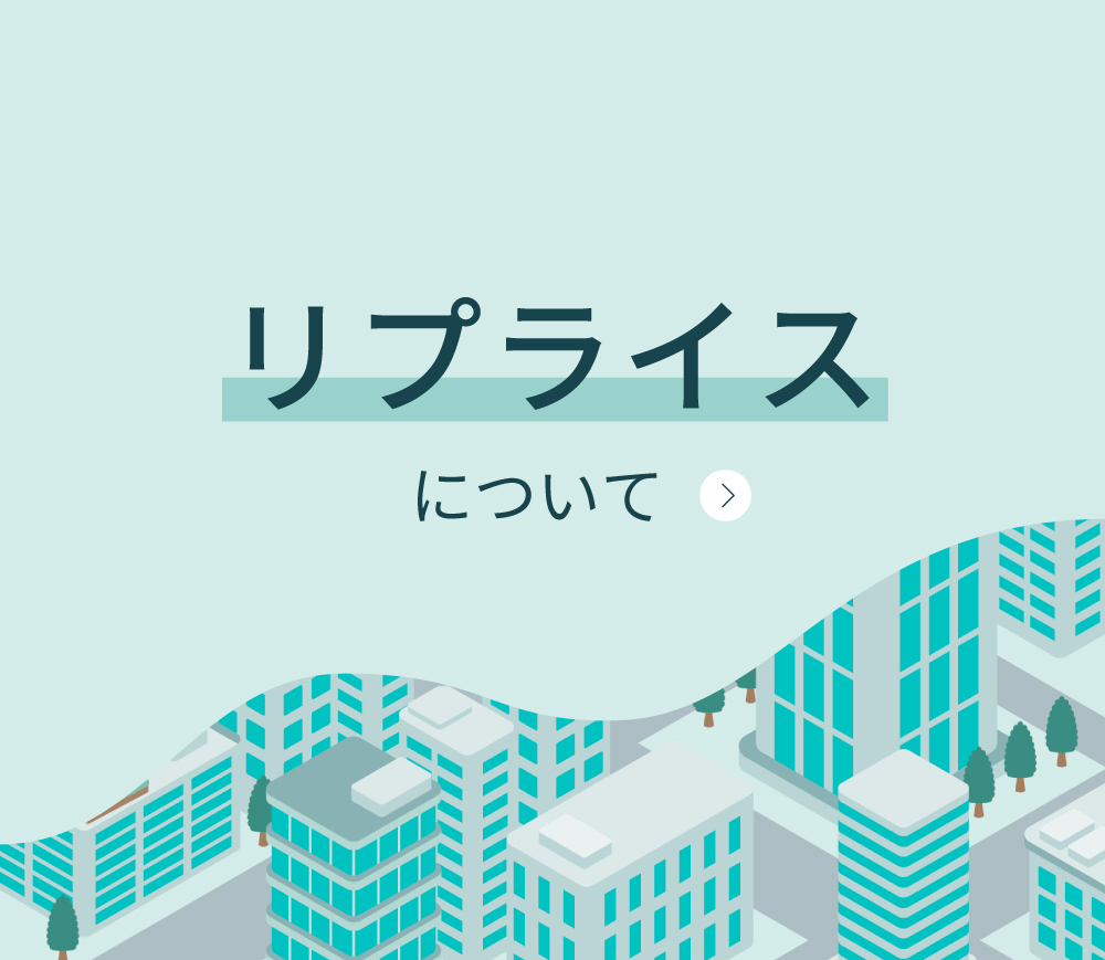 リプライスについて