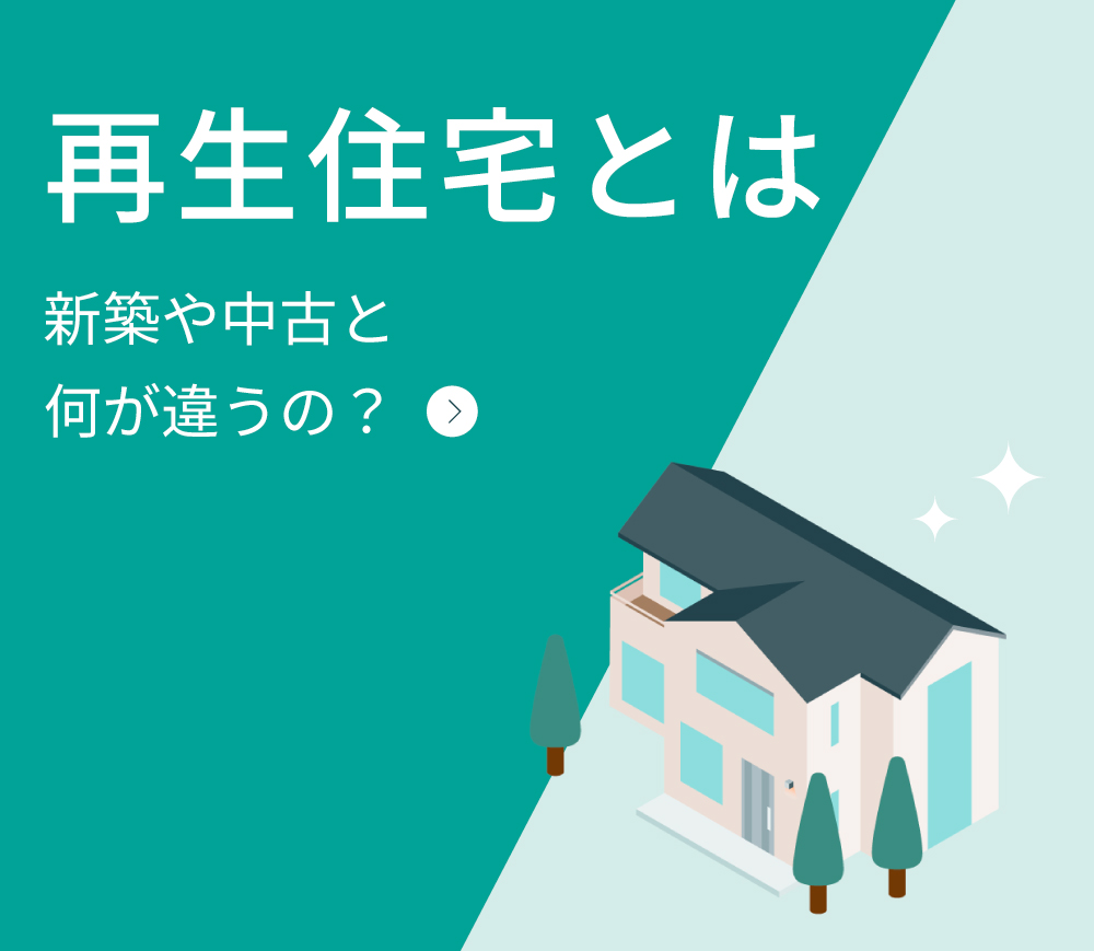 再生住宅とは