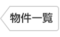 物件一覧